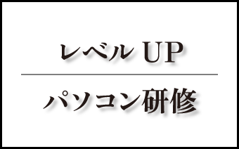 レベルUPパソコン研修