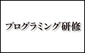 プログラミング研修